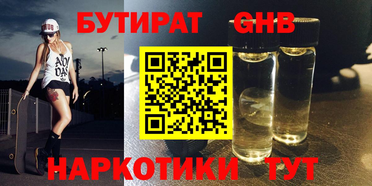 Камышин  Бутират  Вход с VPN  Бутират бутандиол 
