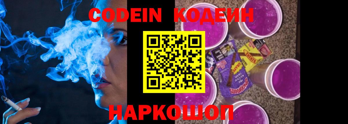 Codein Purple Drank Камышин
